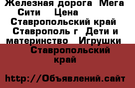 Железная дорога “Мега Сити“ › Цена ­ 2 480 - Ставропольский край, Ставрополь г. Дети и материнство » Игрушки   . Ставропольский край